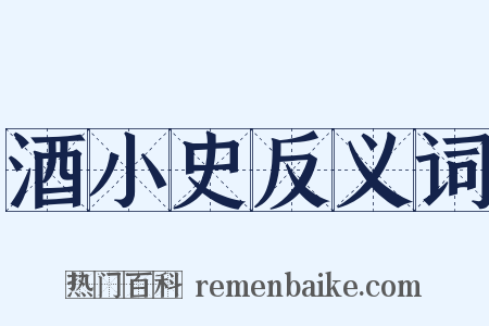 酒小史反义词是什么意思的图片
